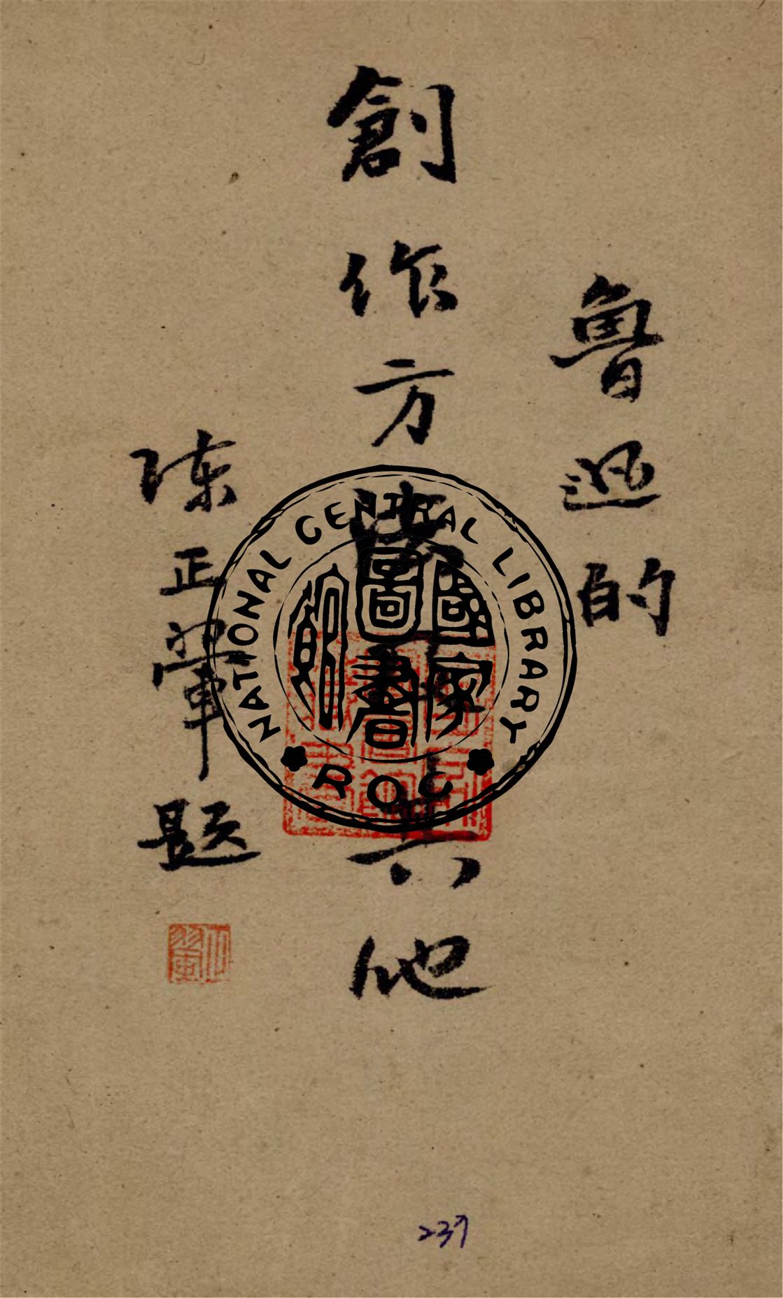 魯迅的創作方法及其他