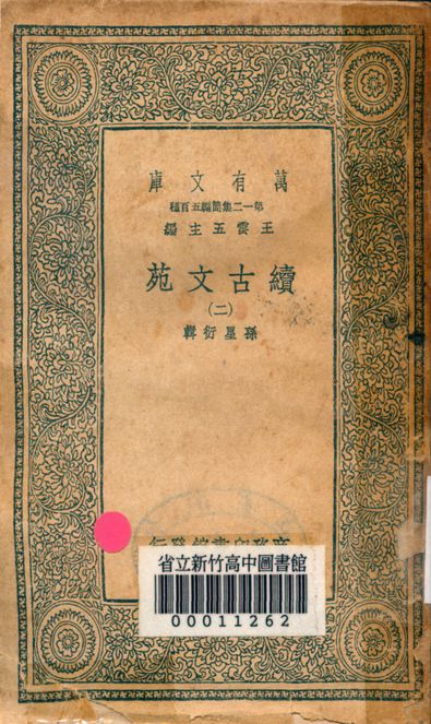 續古文苑 二十卷