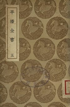 平播全書 五