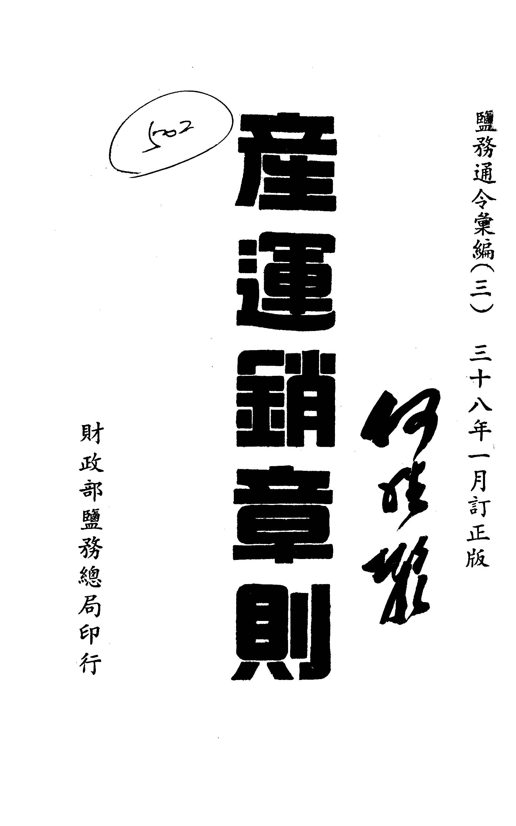 產運銷章則