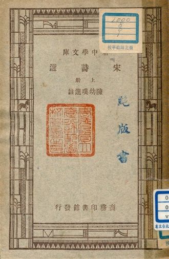 宋詩選