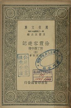 徐霞客遊記 : 附丁撰年譜 四