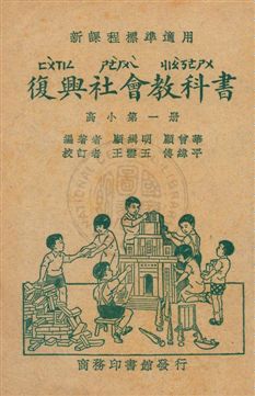 復興社會教科書