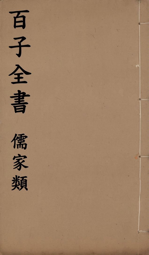 百子全書. 儒家類