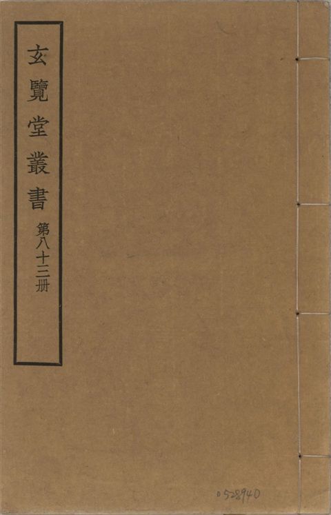玄覽堂叢書