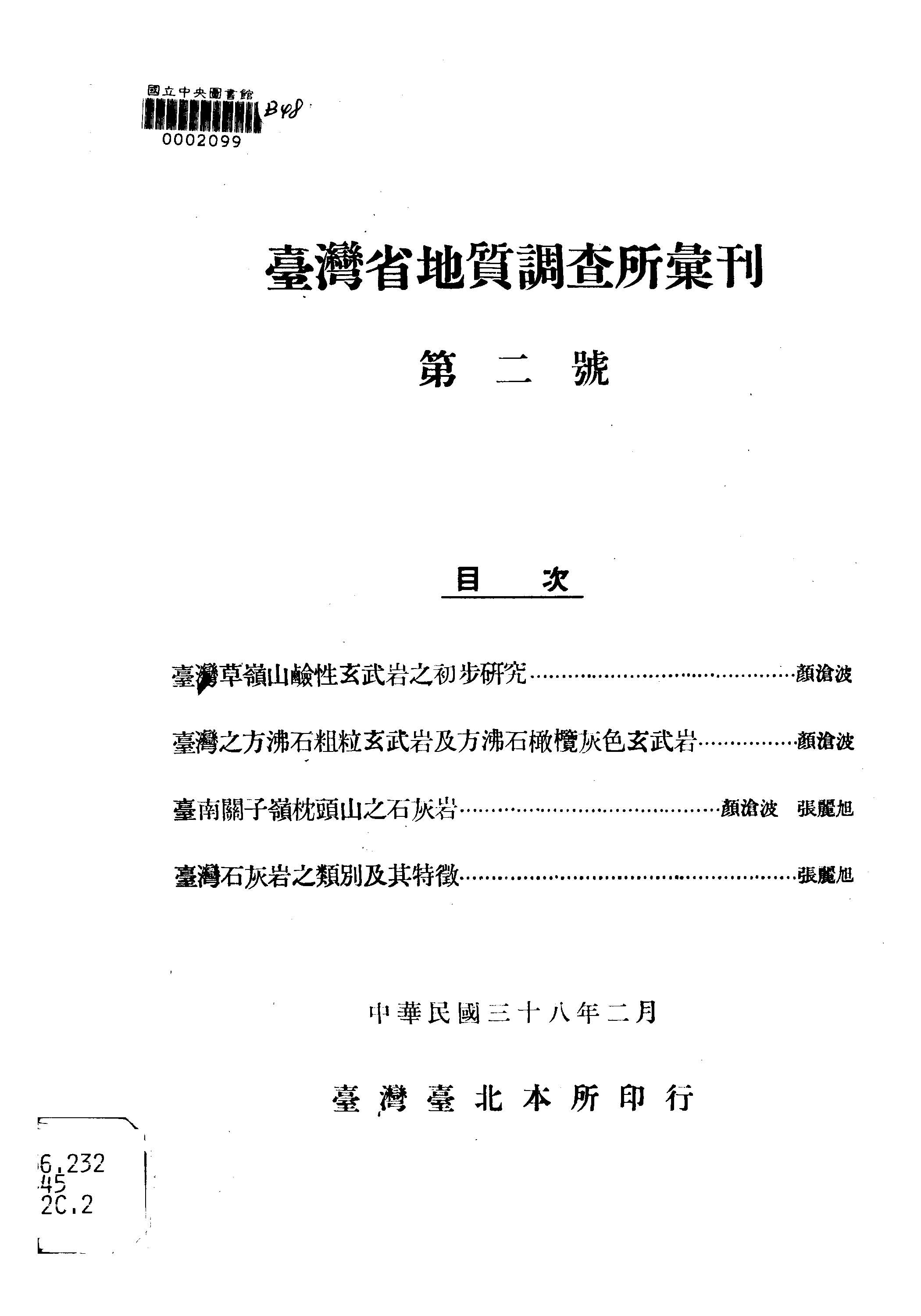 臺灣省地質調查所彙刋