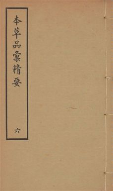 本草品彙精要 四十二卷, 續集十卷, 脉訣二卷