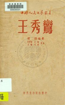 王秀鸞
