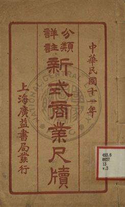分類詳註新式商業尺牘 第三冊