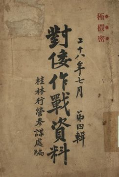 對倭作戰資料 第四輯