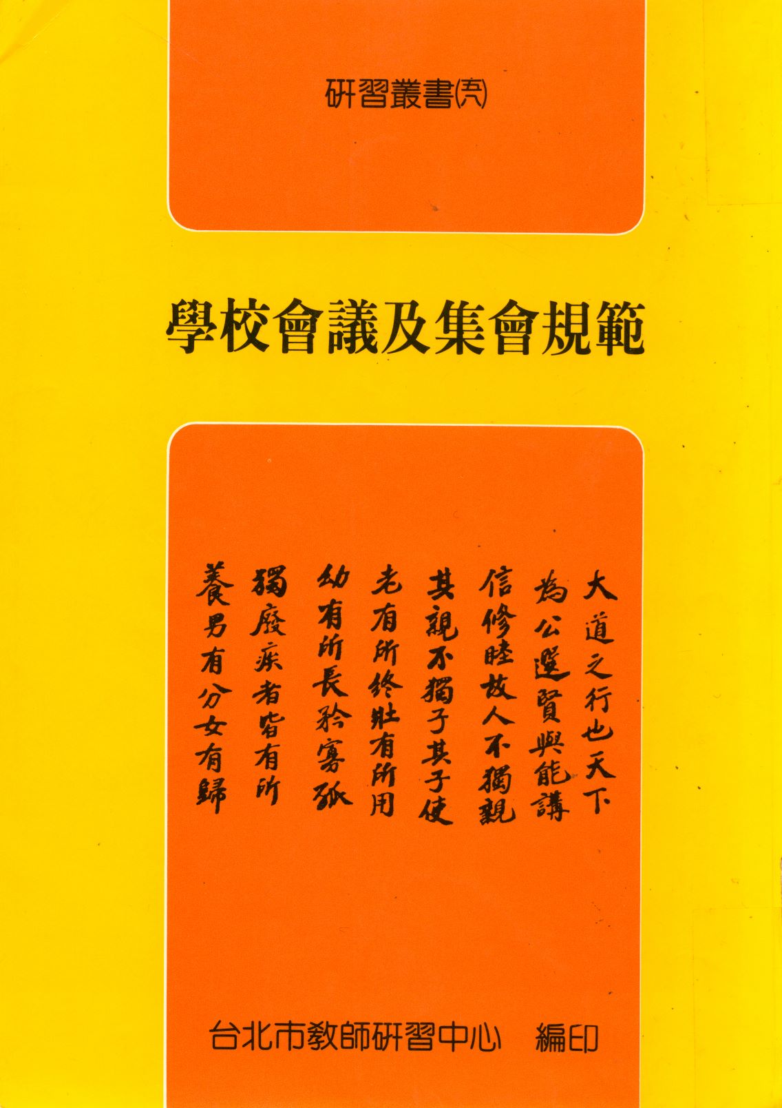 學校會議及集會規範  