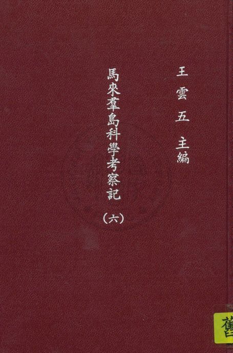 馬來群島科學考察記