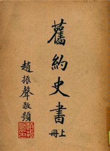 舊約史書