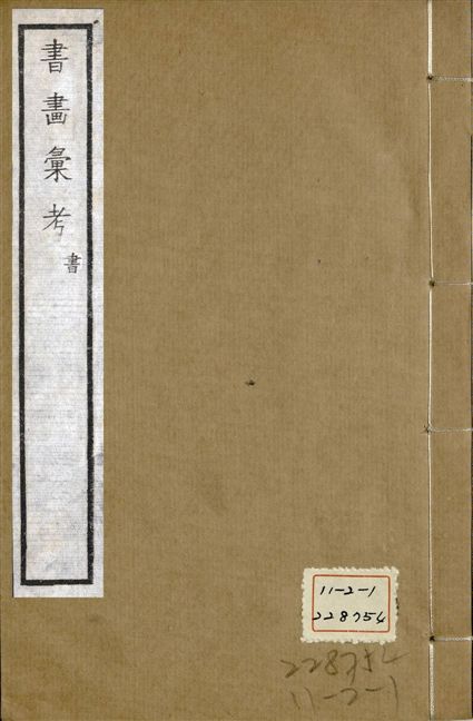 式古堂書畵彙考 書三十卷, 首一卷, 目錄二卷, 畫三十卷, 首一卷, 目錄二卷