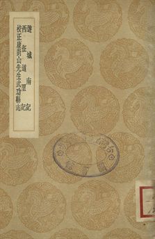 遊城南記 . 西征道里記 . 校正康對山先生武功縣志