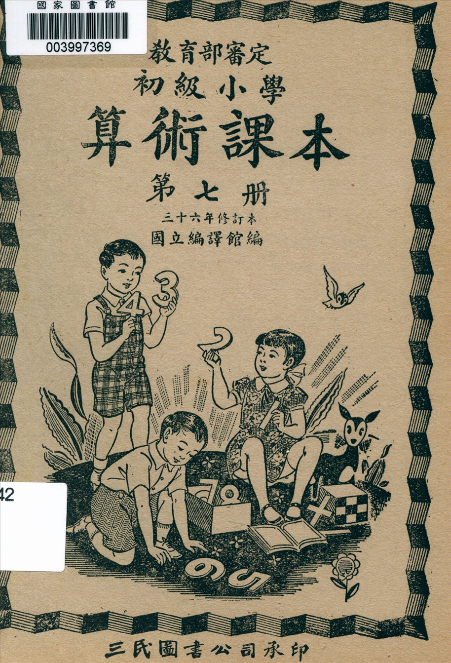 初級小學算術課本