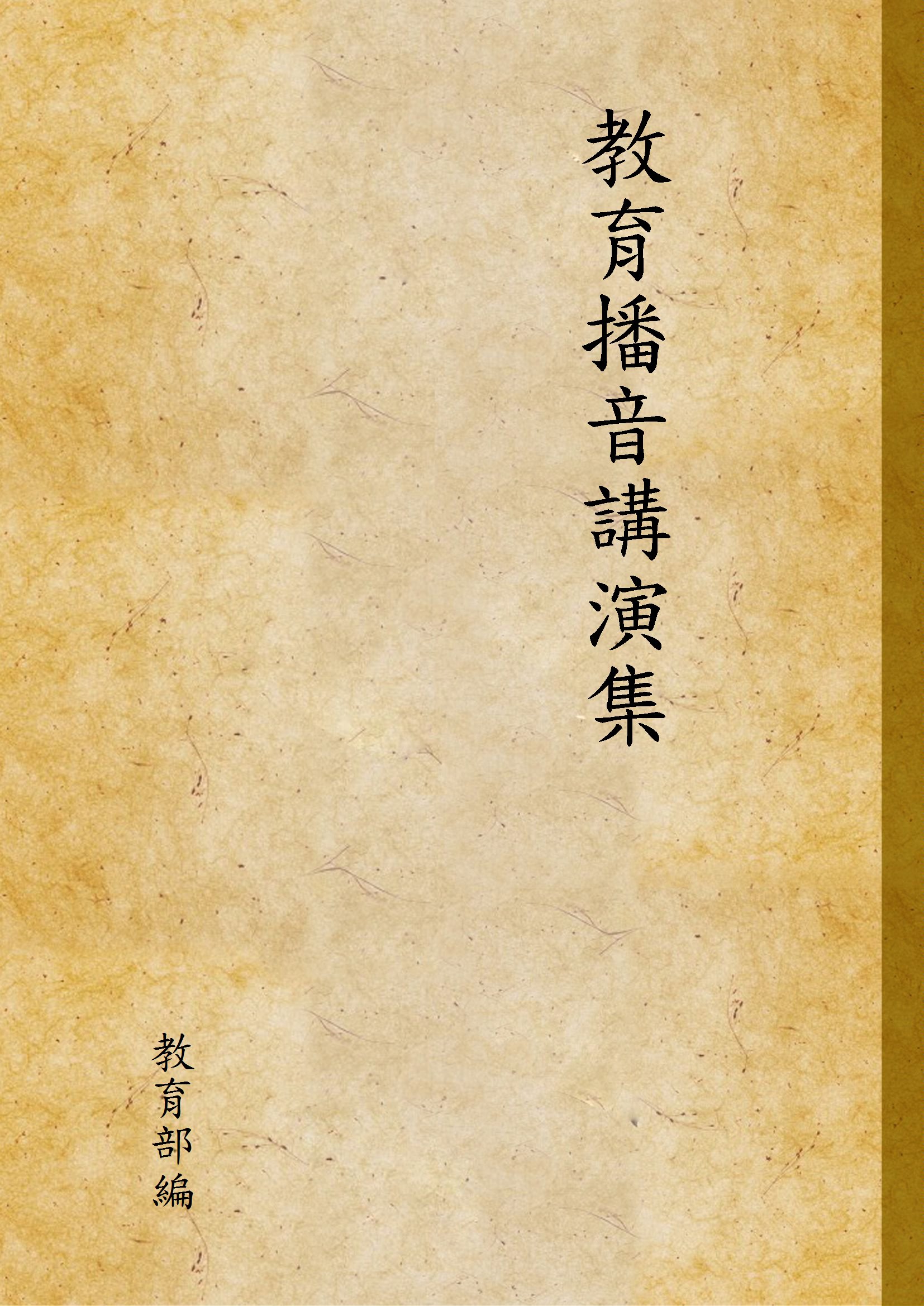 教育播音講演集
