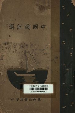 中國遊記選