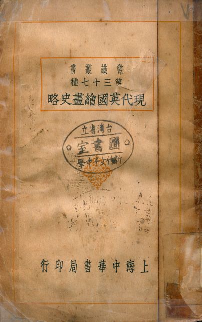 現代英國繪畫史略
