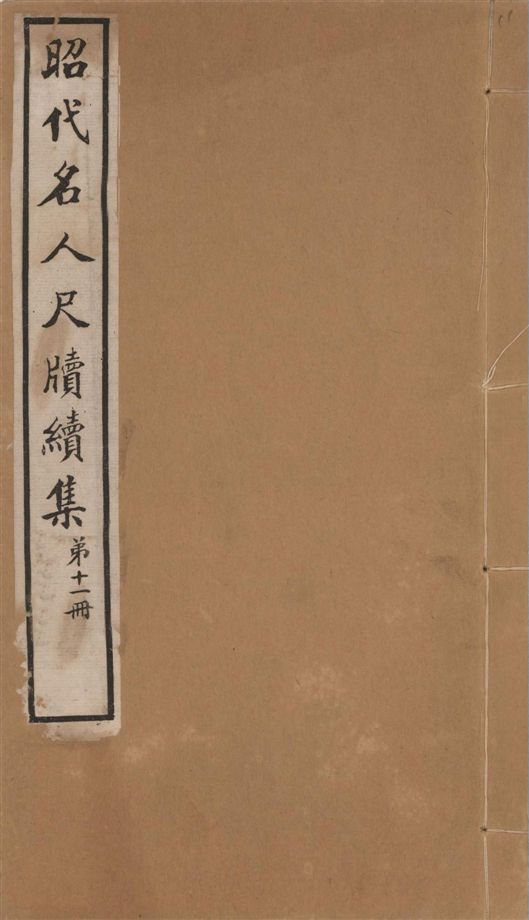 昭代名人尺牘續集 二十四卷