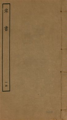 宋書 一百卷