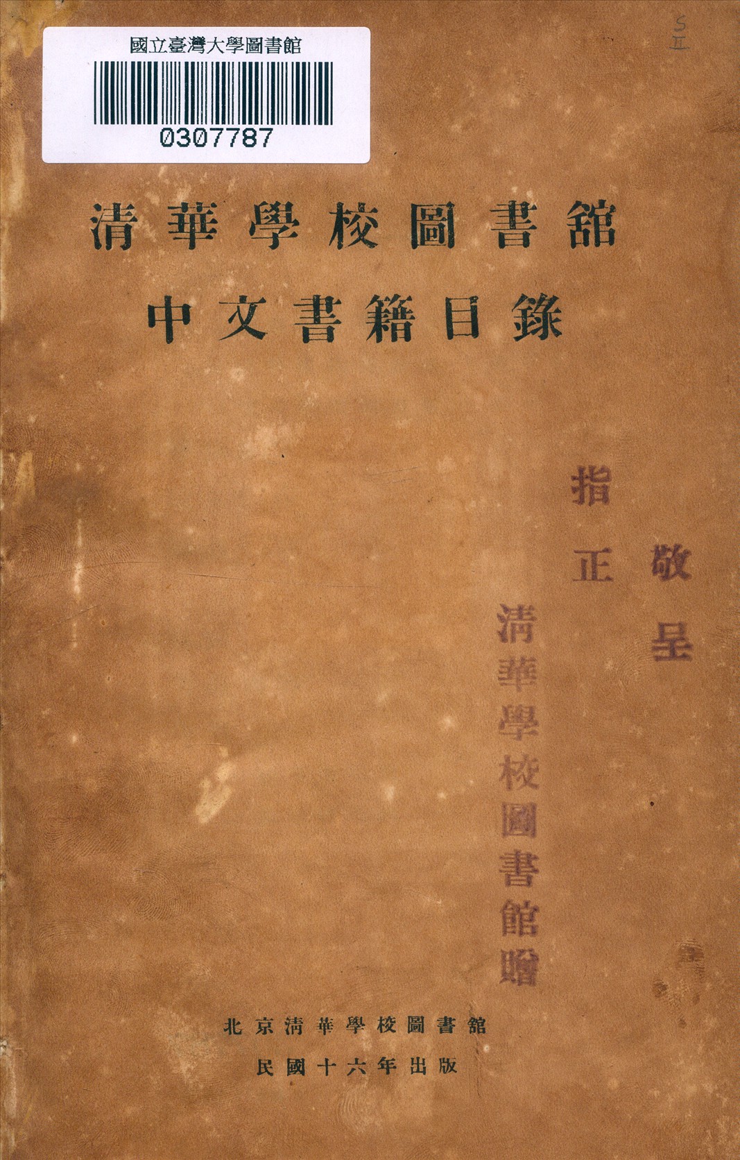 清華學校圖書館中文書籍目錄