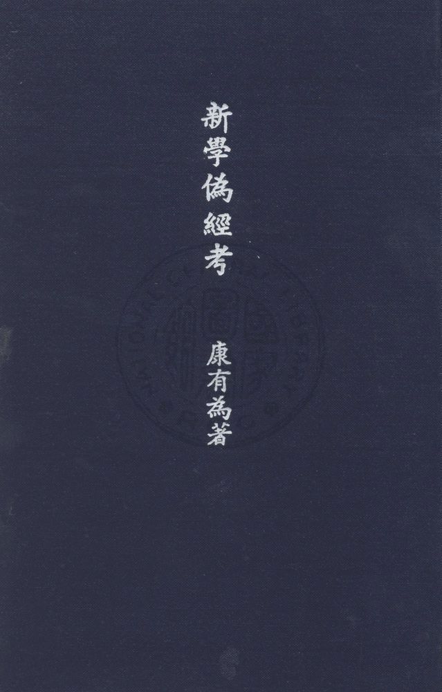 新學偽經考