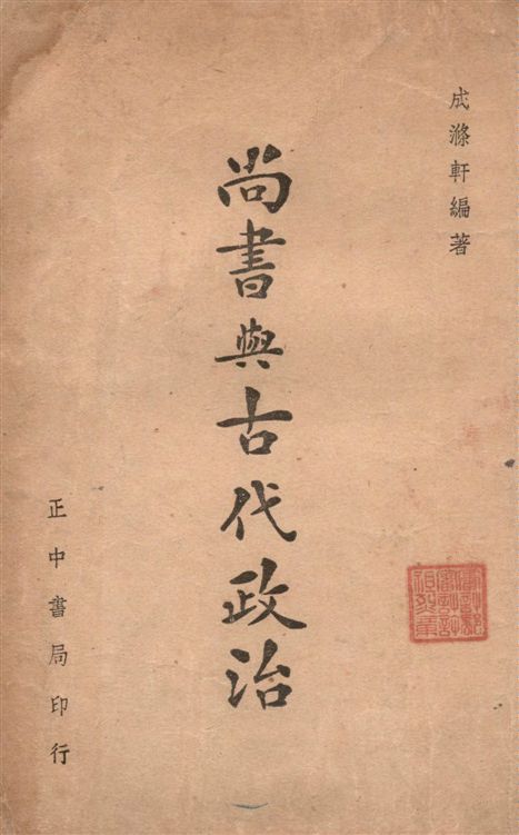 尚書與古代政治