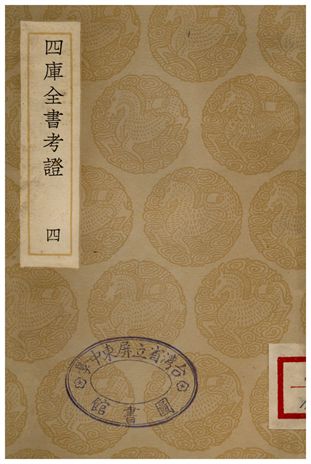 四庫全書考證(四)