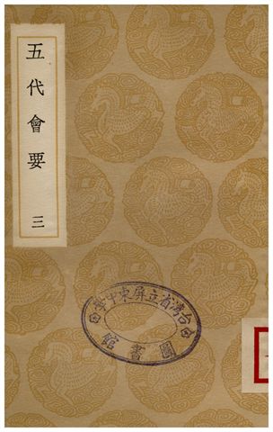 五代會要(三)