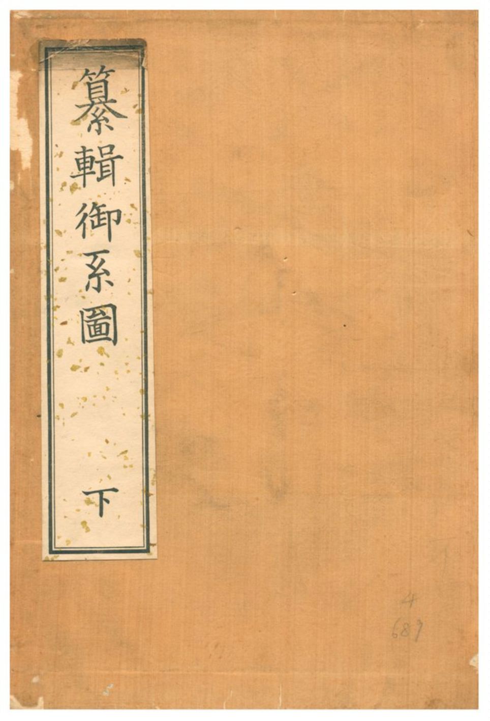 纂輯御系圖