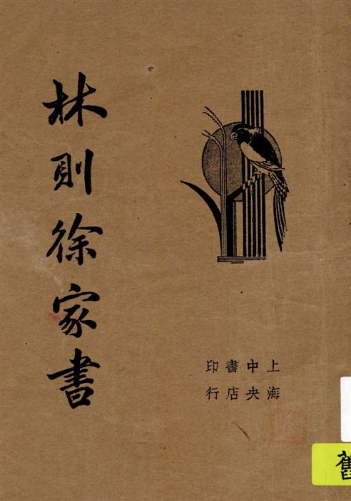 林則徐家書