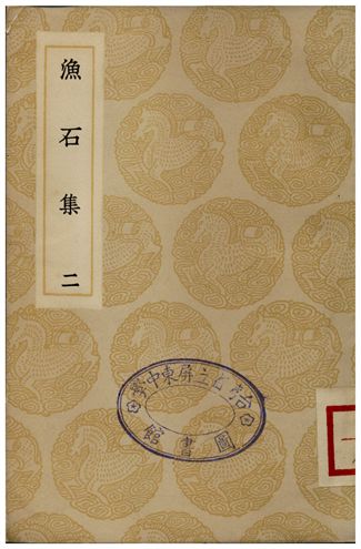 漁石集(二)