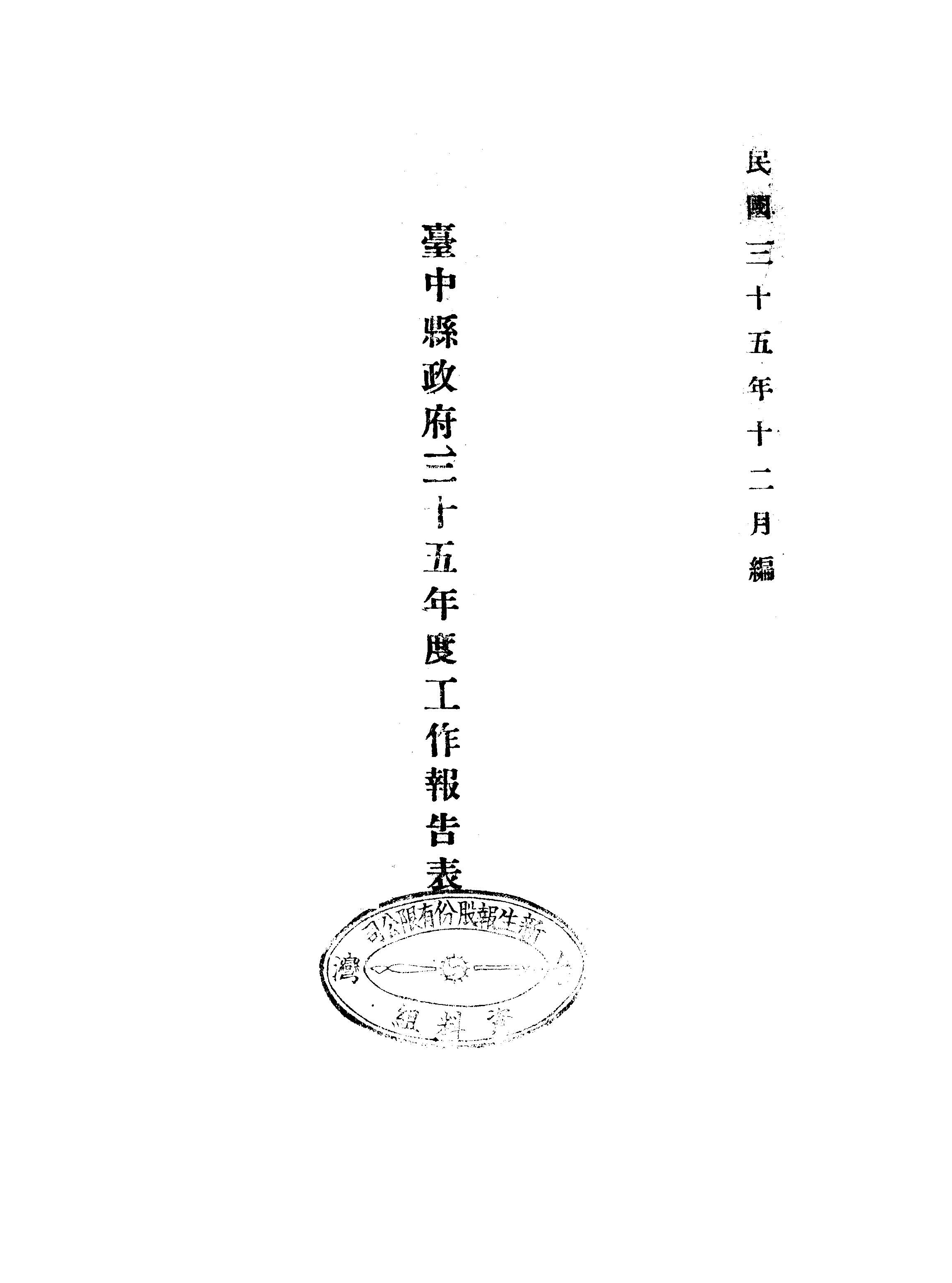 臺中縣政府工作報告表.