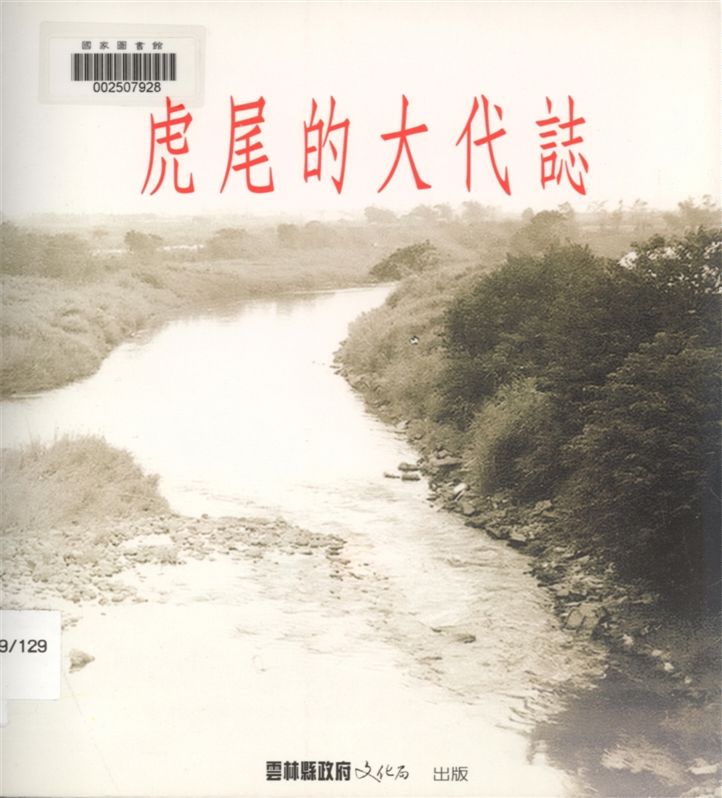 虎尾的大代誌