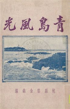 青島風光