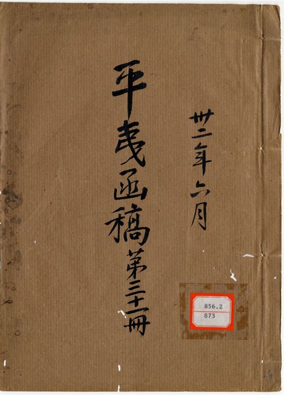 平夷函稿 v.36