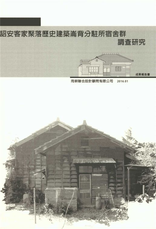 詔安客家聚落歷史建築「崙背分駐所宿舍群」調查研究案