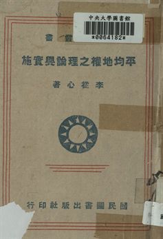 平均地權之理論與實施