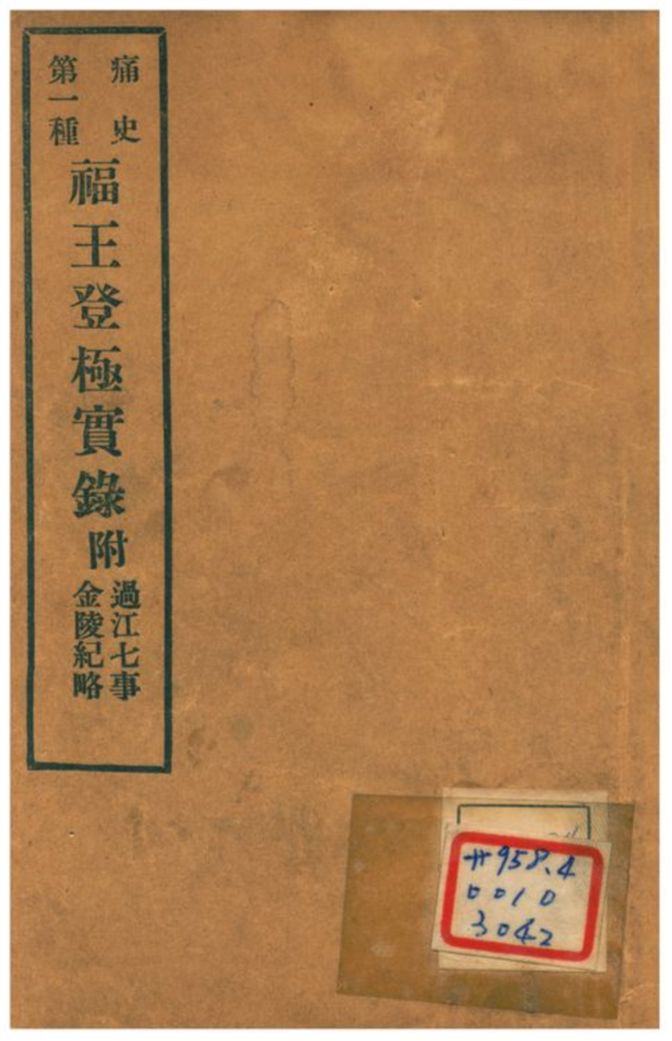 福王登極實錄附過江七事、金陵記略