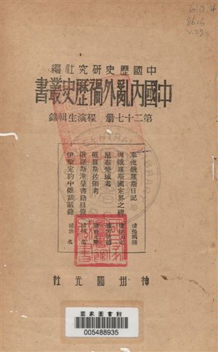 中國內亂外禍歷史叢書