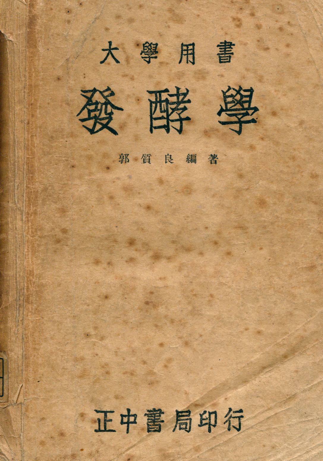 發酵學