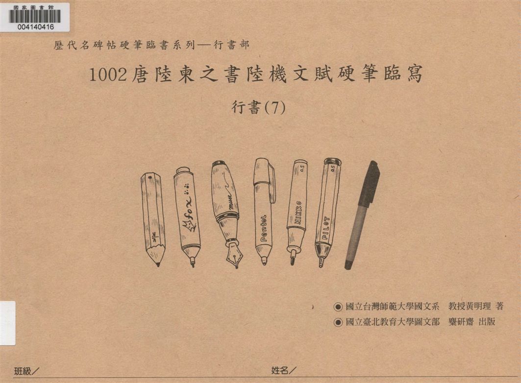 唐陸柬之書陸機文賦硬筆臨寫