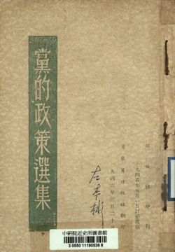 黨的政策選集