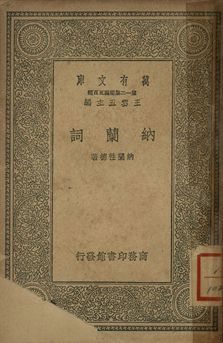 納蘭詞