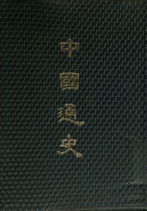 中國通史