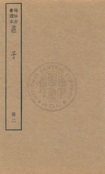 老子 莊子 列子