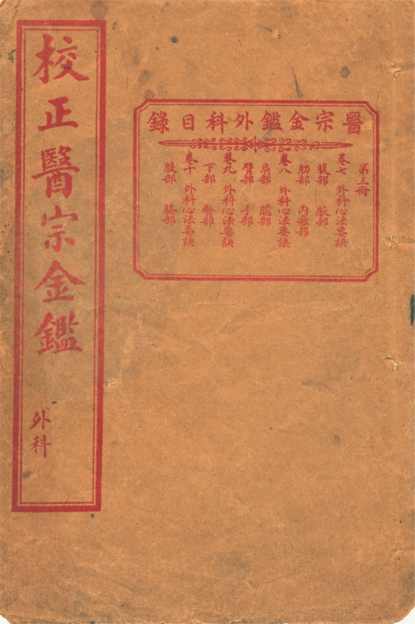 醫宗金鑑外科 十六卷
