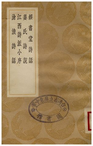 娛書堂詩話、姜氏詩說、江西詩派小序、滄浪詩話
