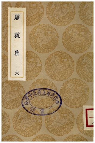 雕菰集(六)